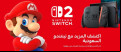 Image Nintendo ouvre son store officiel en Arabie Saoudite pour le lancement de la Nintendo Switch 2